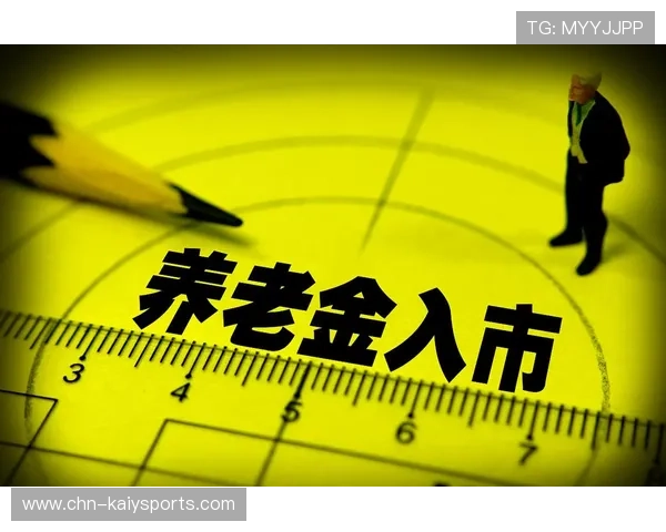 养老基金收益连续8年正增长，稳健“钱生钱”